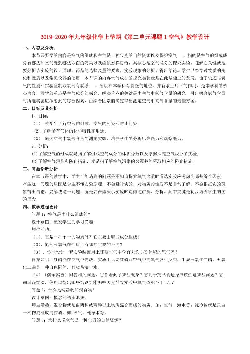 2019-2020年九年级化学上学期《第二单元课题1空气》教学设计.doc_第1页