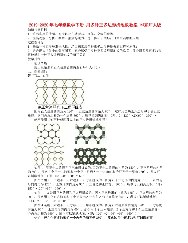 2019-2020年七年级数学下册 用多种正多边形拼地板教案 华东师大版.doc_第1页