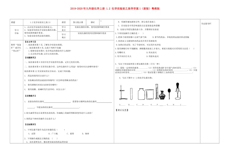 2019-2020年九年级化学上册 1.2 化学实验室之旅导学案1（新版）粤教版.doc_第1页