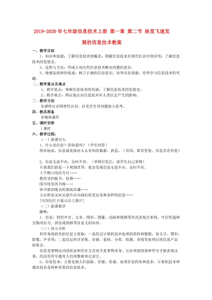 2019-2020年七年級(jí)信息技術(shù)上冊(cè) 第一章 第二節(jié) 縱覽飛速發(fā)展的信息技術(shù)教案.doc