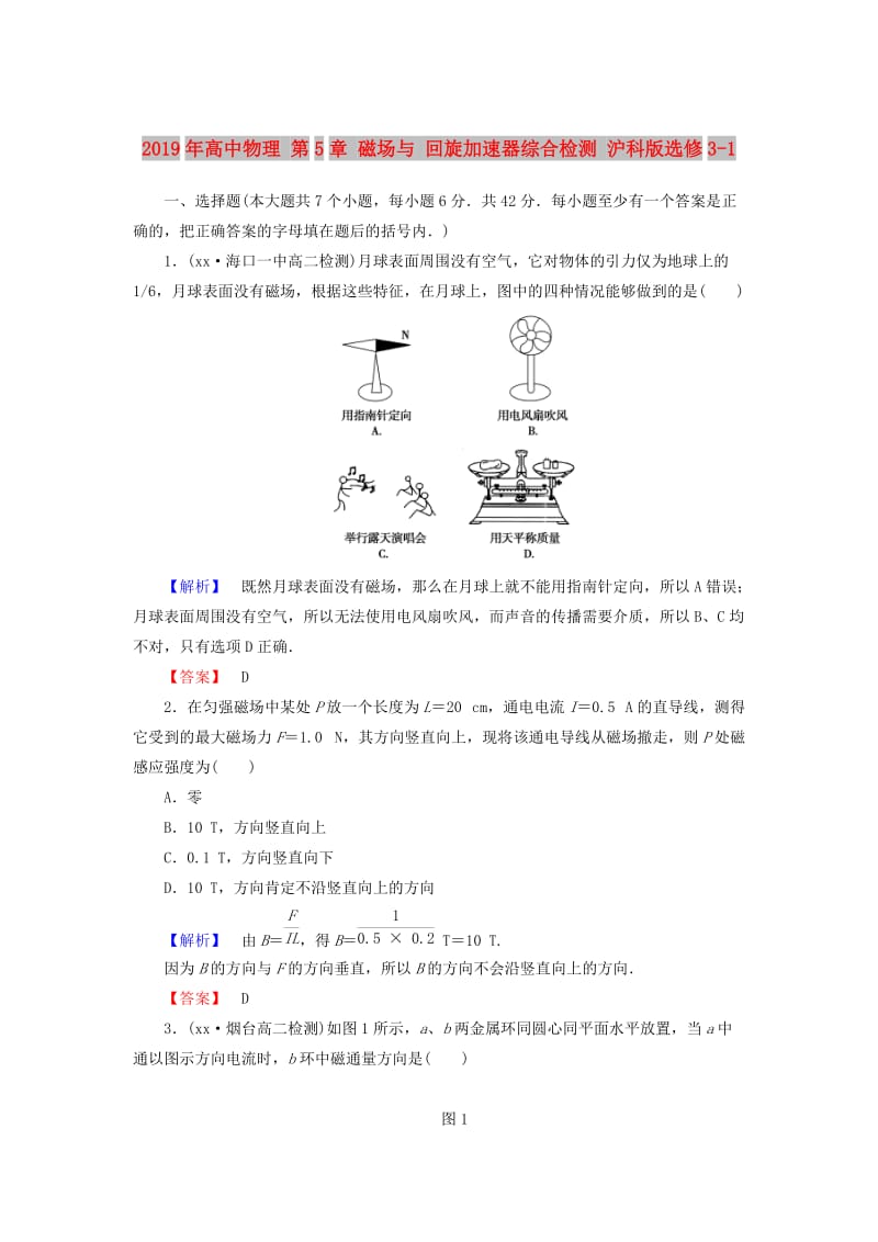 2019年高中物理 第5章 磁场与 回旋加速器综合检测 沪科版选修3-1.doc_第1页