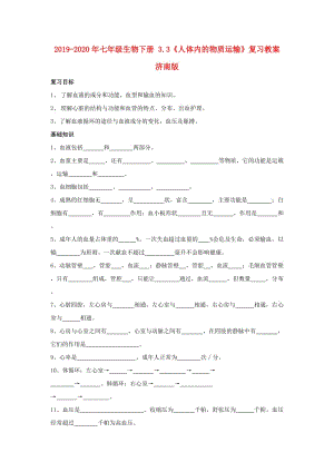 2019-2020年七年級生物下冊 3.3《人體內的物質運輸》復習教案 濟南版.doc