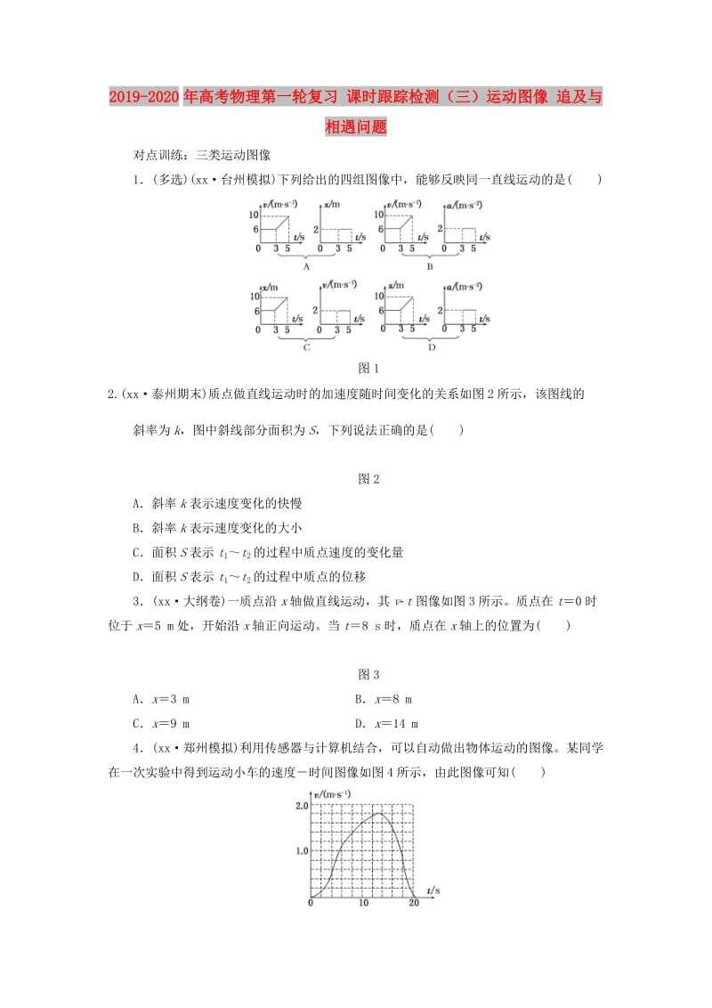 2019-2020年高考物理第一轮复习 课时跟踪检测（三）运动图像 追及与相遇问题.doc_第1页