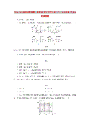 2019-2020年高考物理第一輪復(fù)習(xí) 課時跟蹤檢測（三）運動圖像 追及與相遇問題.doc