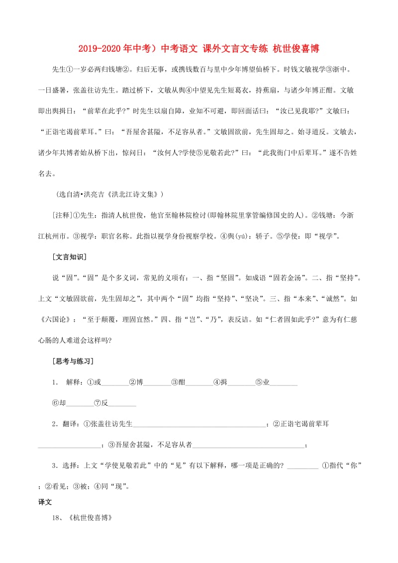 2019-2020年中考）中考语文 课外文言文专练 杭世俊喜博.doc_第1页