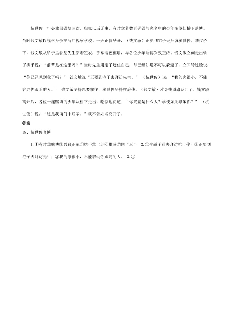 2019-2020年中考）中考语文 课外文言文专练 杭世俊喜博.doc_第2页