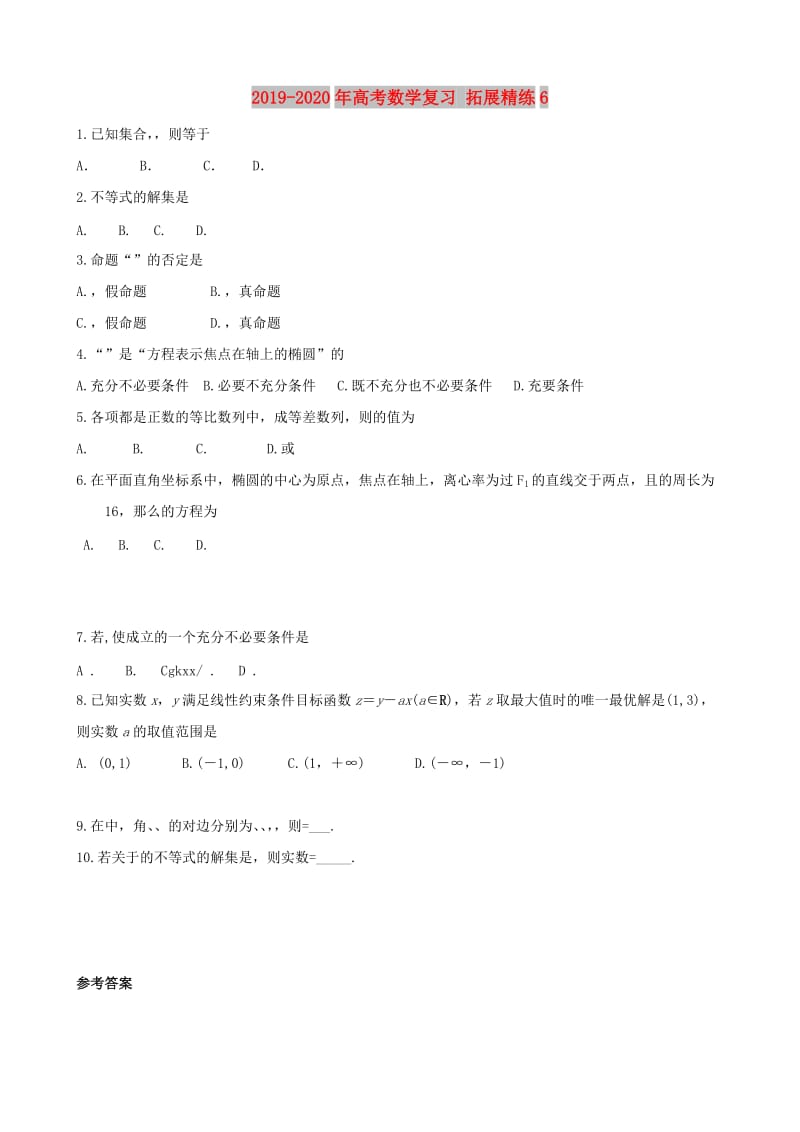 2019-2020年高考数学复习 拓展精练6.doc_第1页