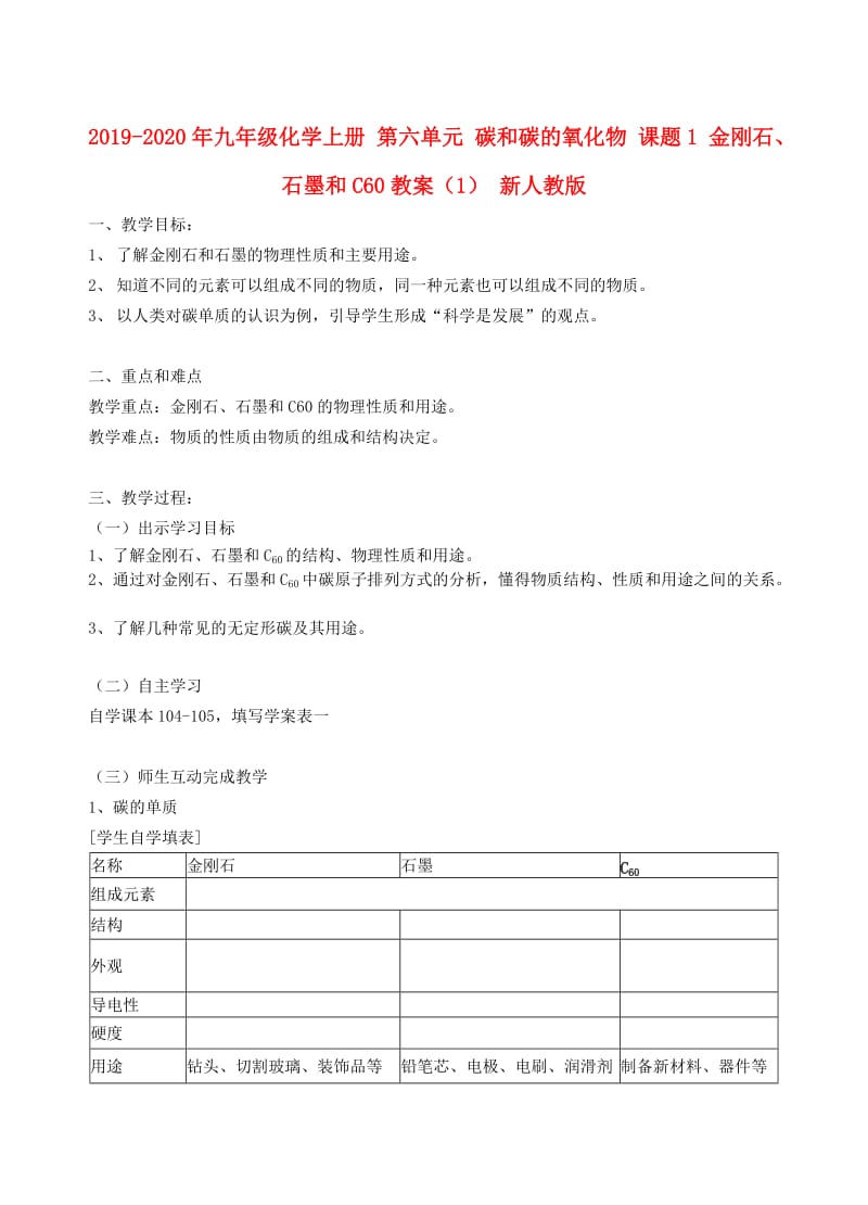 2019-2020年九年级化学上册 第六单元 碳和碳的氧化物 课题1 金刚石、石墨和C60教案（1） 新人教版.doc_第1页