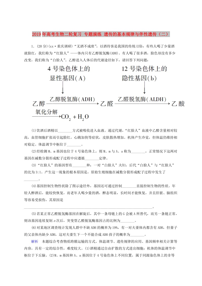 2019年高考生物二轮复习 专题演练 遗传的基本规律与伴性遗传（二）.doc_第1页