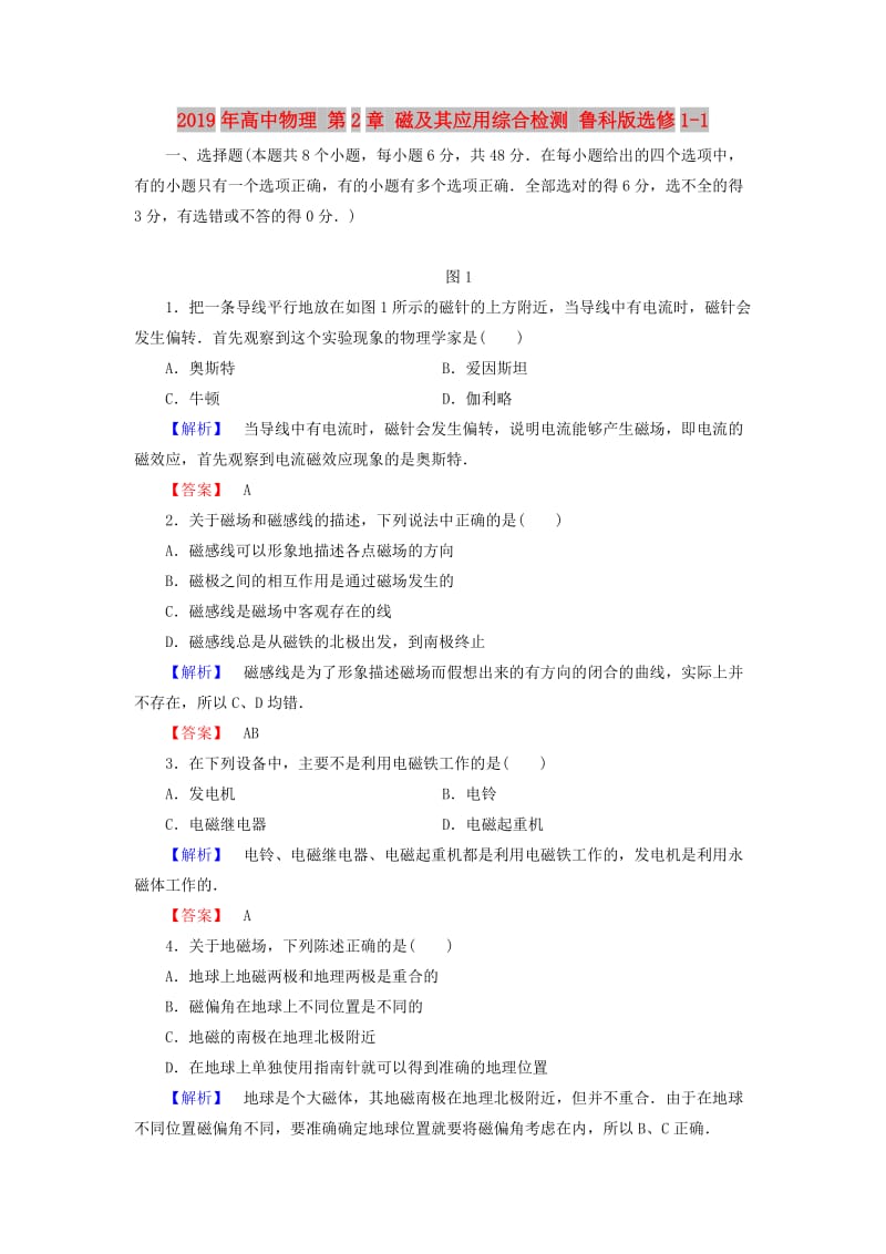 2019年高中物理 第2章 磁及其应用综合检测 鲁科版选修1-1.doc_第1页