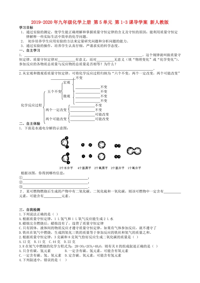 2019-2020年九年级化学上册 第5单元 第1-3课导学案 新人教版.doc_第1页