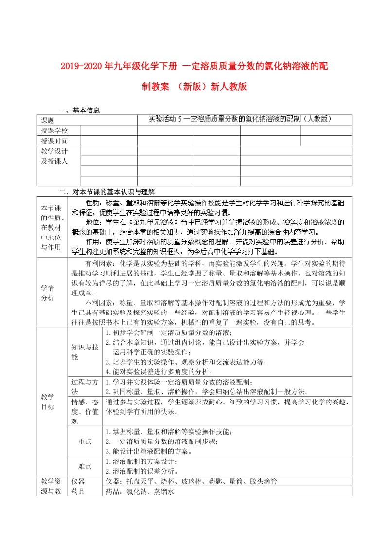 2019-2020年九年级化学下册 一定溶质质量分数的氯化钠溶液的配制教案 （新版）新人教版.doc_第1页