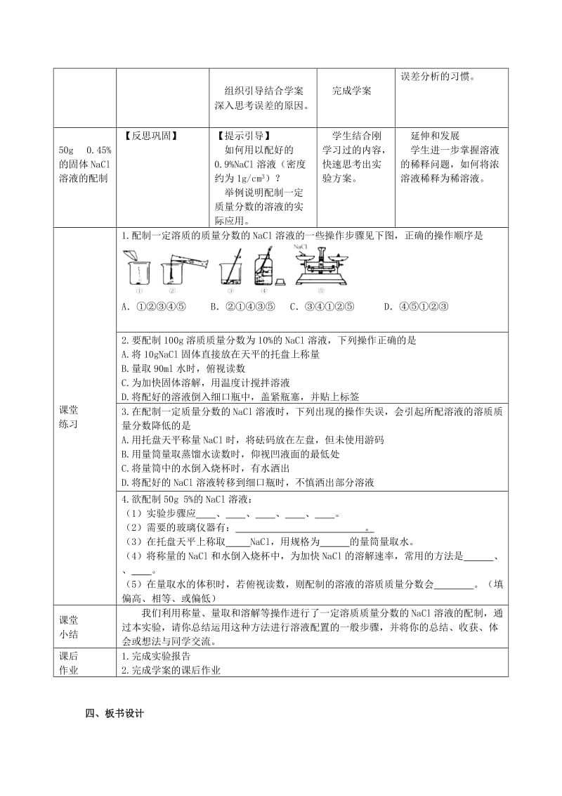 2019-2020年九年级化学下册 一定溶质质量分数的氯化钠溶液的配制教案 （新版）新人教版.doc_第3页