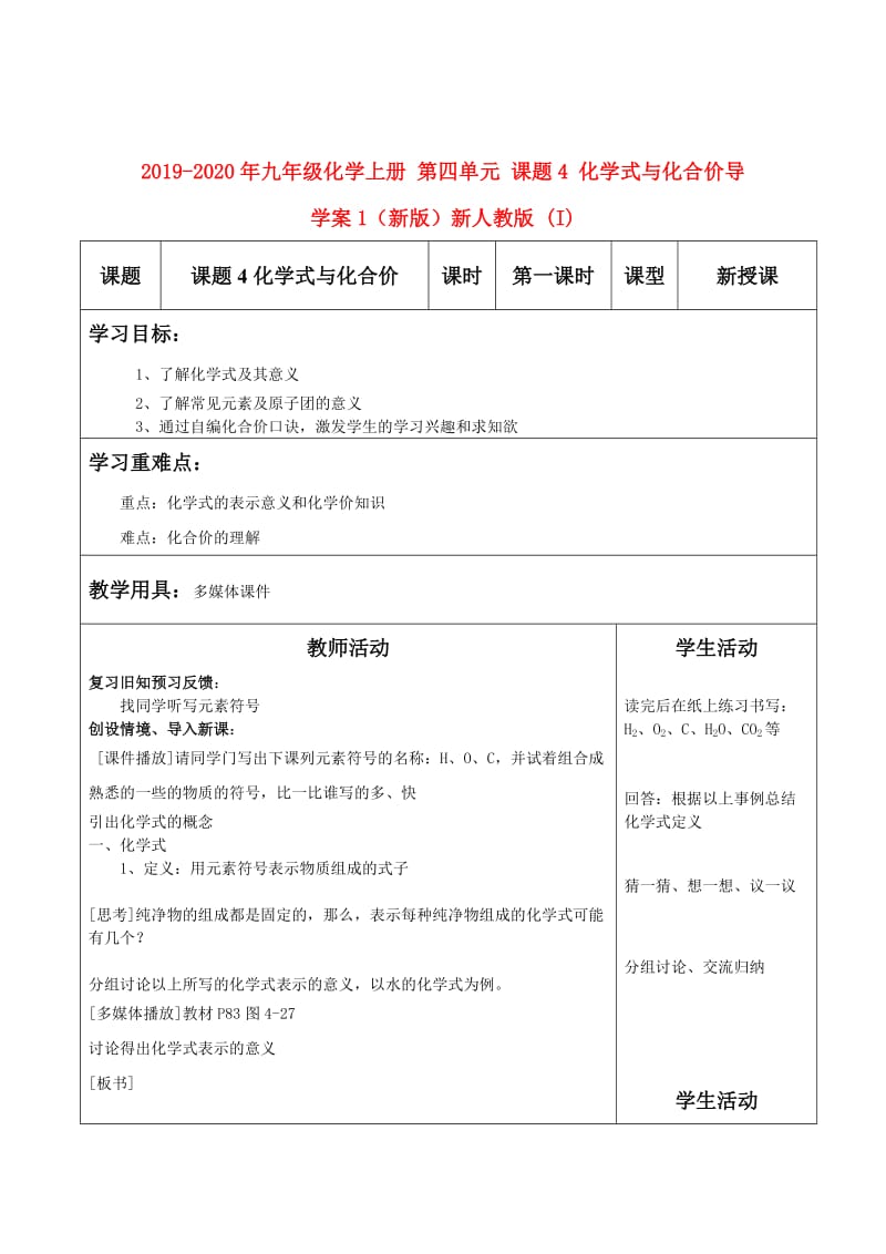 2019-2020年九年级化学上册 第四单元 课题4 化学式与化合价导学案1（新版）新人教版 (I).doc_第1页