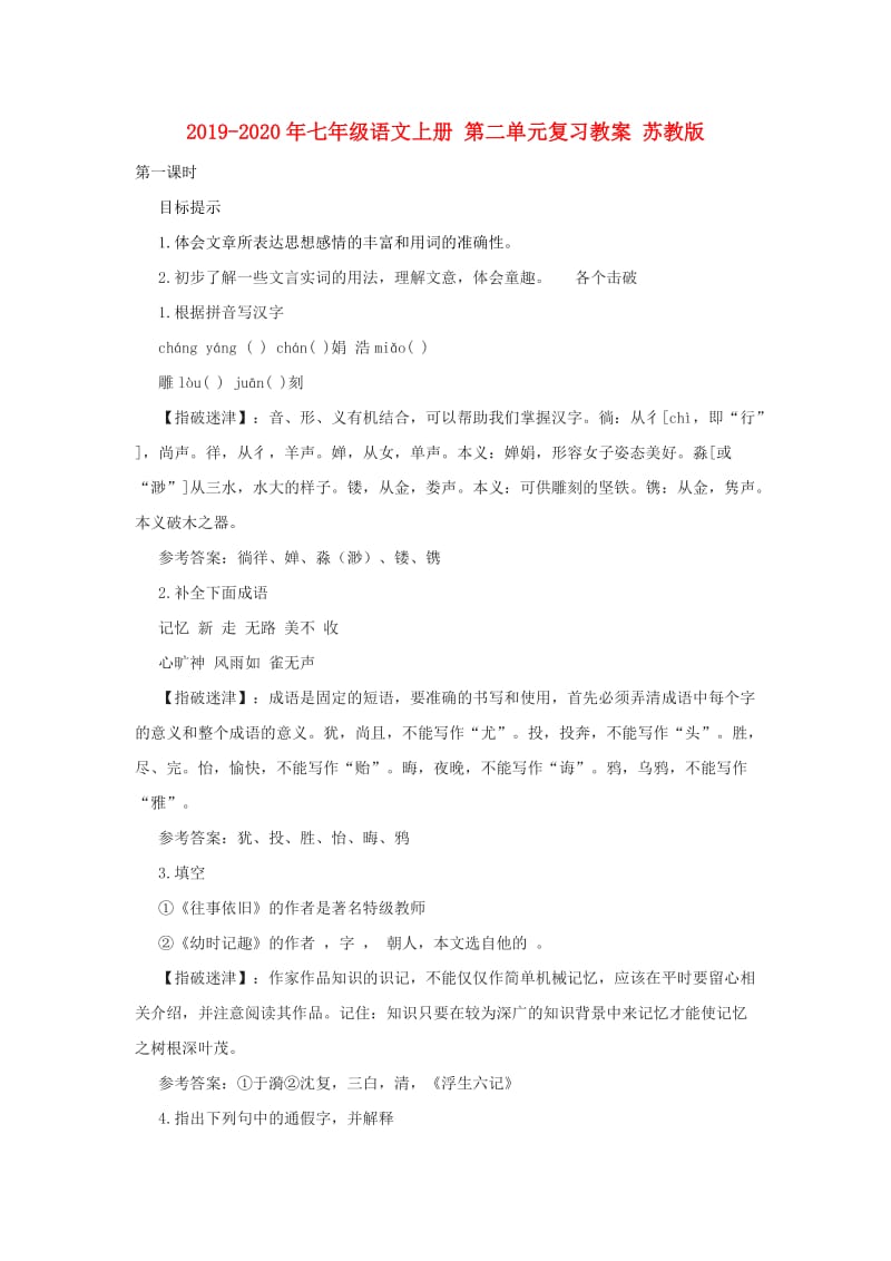 2019-2020年七年级语文上册 第二单元复习教案 苏教版.doc_第1页