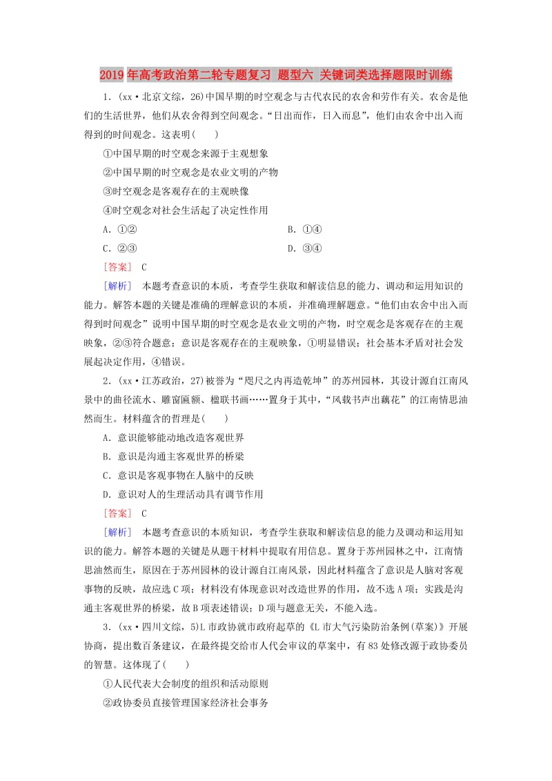 2019年高考政治第二轮专题复习 题型六 关键词类选择题限时训练.doc_第1页