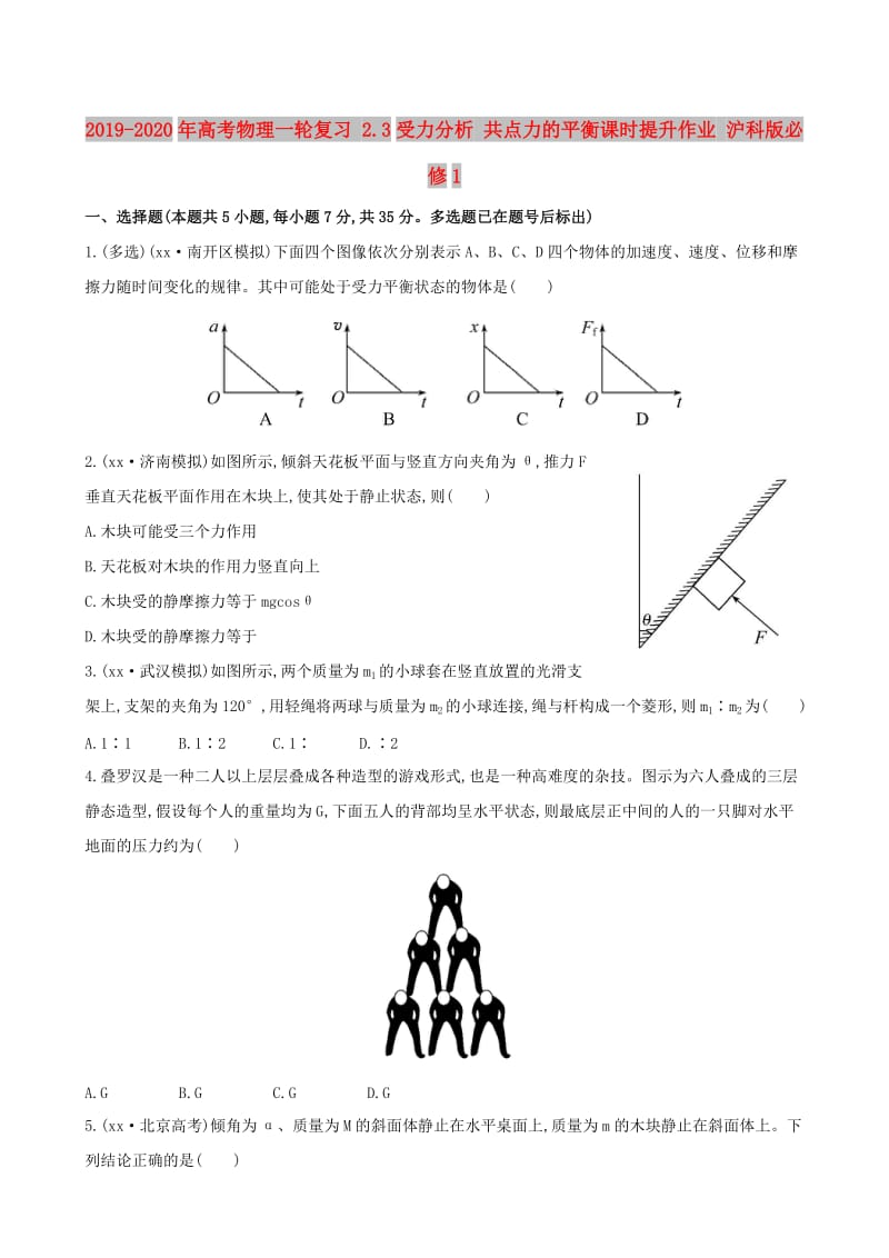 2019-2020年高考物理一轮复习 2.3受力分析 共点力的平衡课时提升作业 沪科版必修1.doc_第1页