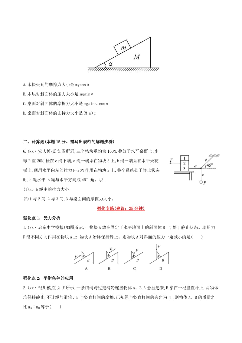 2019-2020年高考物理一轮复习 2.3受力分析 共点力的平衡课时提升作业 沪科版必修1.doc_第2页