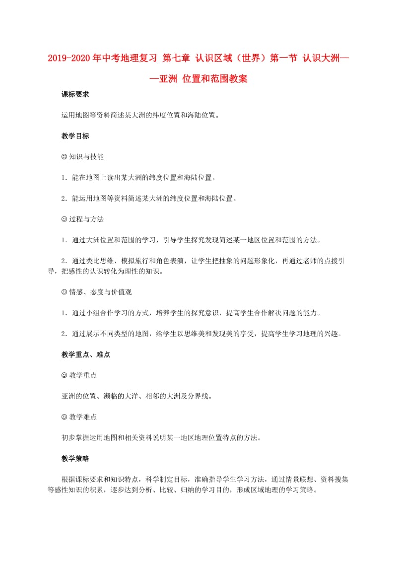 2019-2020年中考地理复习 第七章 认识区域（世界）第一节 认识大洲——亚洲 位置和范围教案.doc_第1页