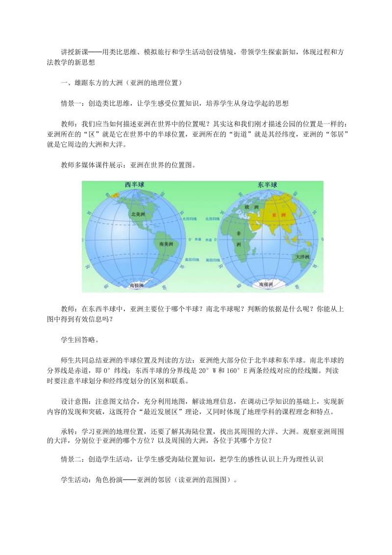 2019-2020年中考地理复习 第七章 认识区域（世界）第一节 认识大洲——亚洲 位置和范围教案.doc_第3页