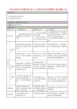 2019-2020年九年級化學上冊 4.4 化學式與化合價教案3 新人教版 (IV).doc