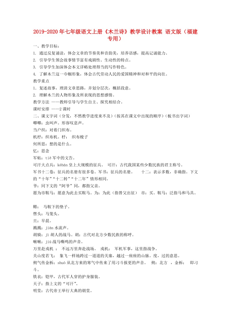 2019-2020年七年级语文上册《木兰诗》教学设计教案 语文版（福建专用）.doc_第1页