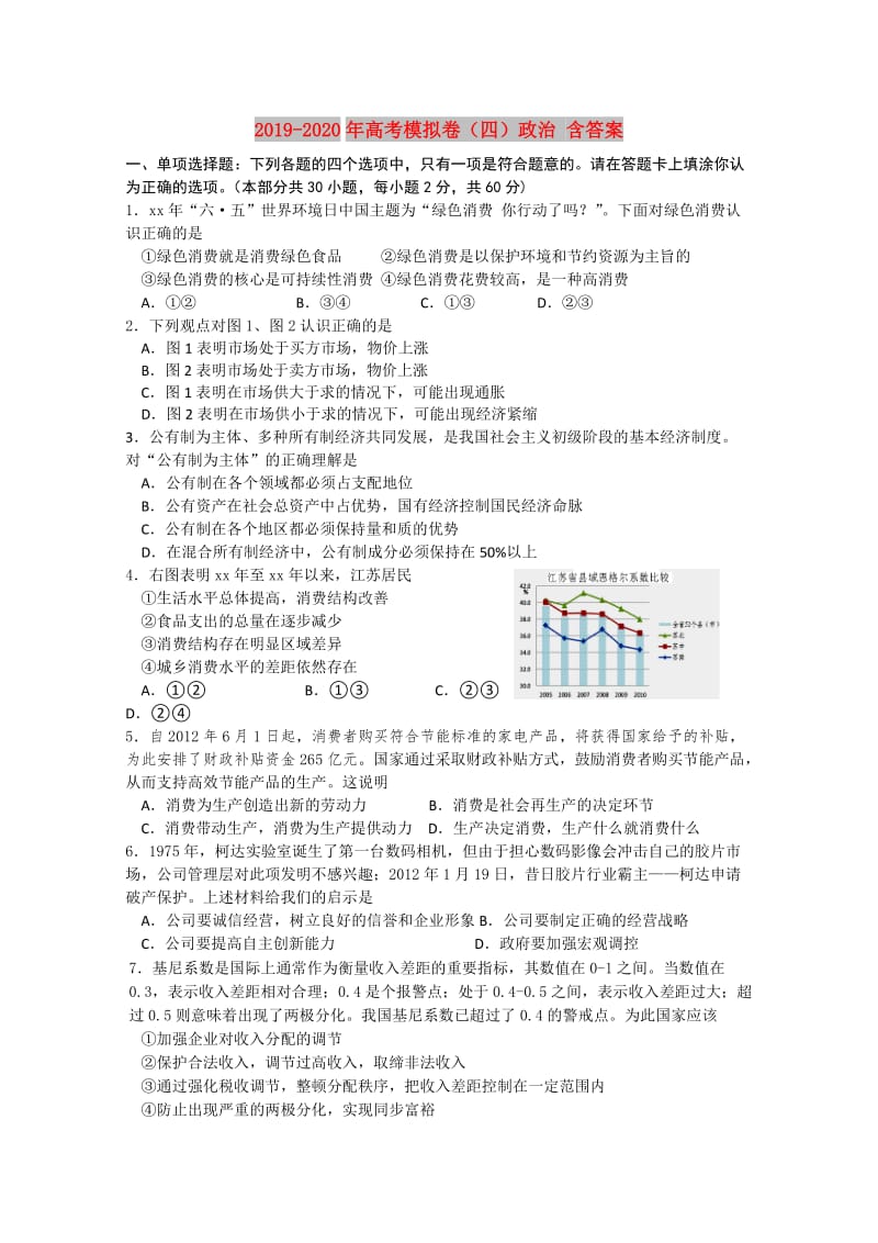 2019-2020年高考模拟卷（四）政治 含答案.doc_第1页