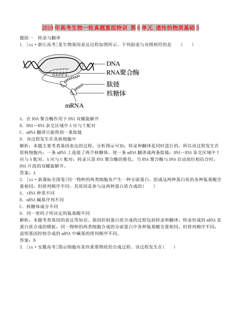 2019年高考生物一轮真题重组特训 第6单元 遗传的物质基础3.doc_第1页