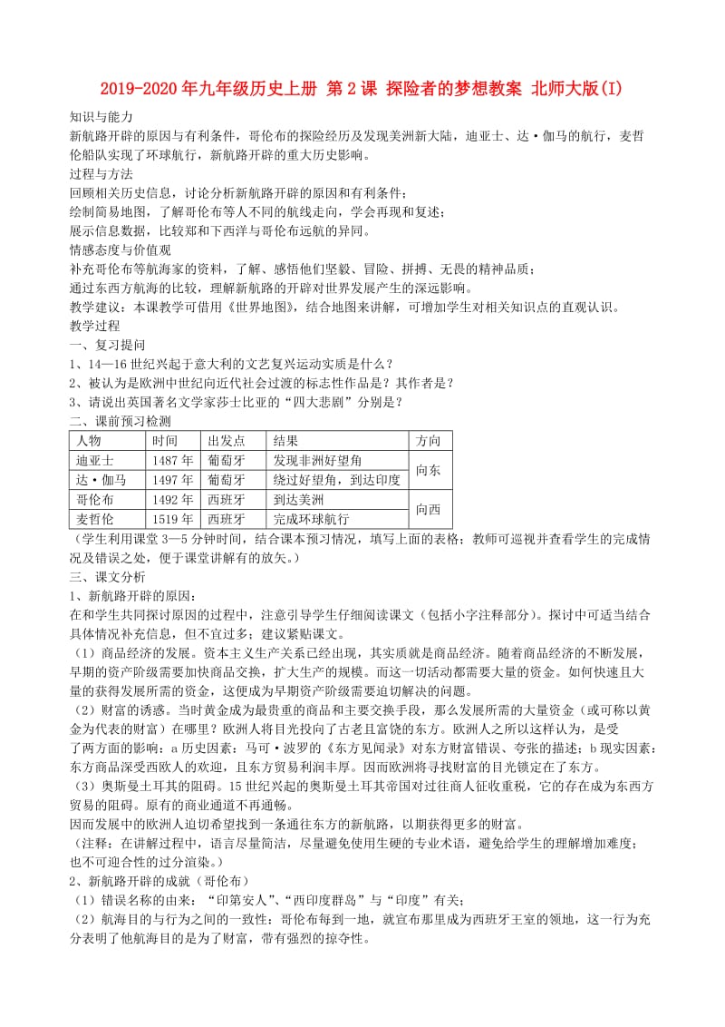 2019-2020年九年级历史上册 第2课 探险者的梦想教案 北师大版(I).doc_第1页