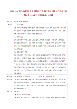 2019-2020年九年級(jí)歷史上冊 世界古代史 第三學(xué)習(xí)主題 古代歐洲文明 第6課 中古時(shí)代的歐洲教案 川教版.doc