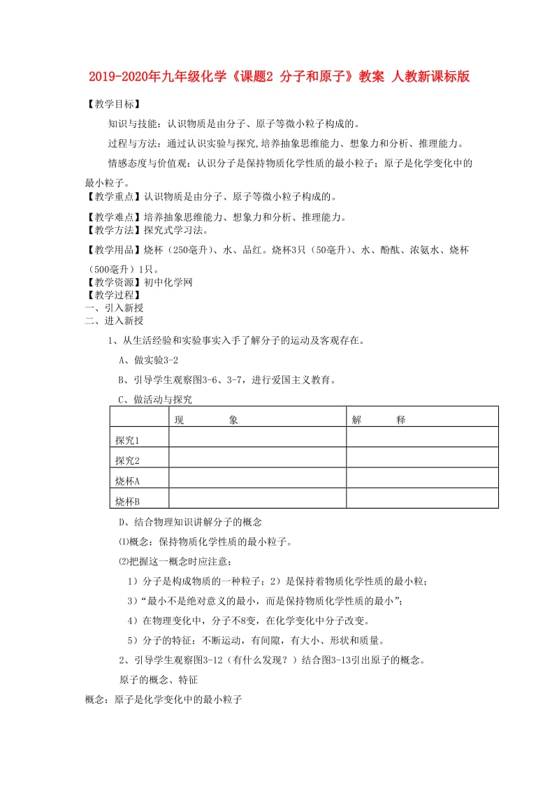 2019-2020年九年级化学《课题2 分子和原子》教案 人教新课标版.doc_第1页