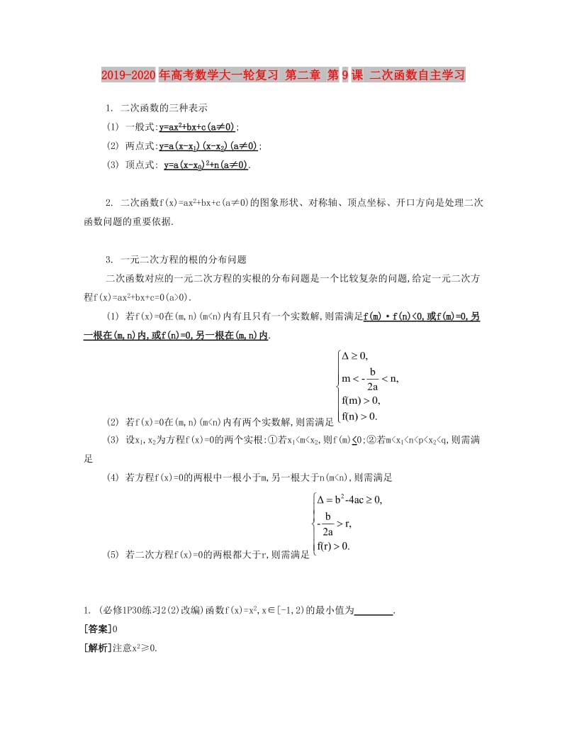 2019-2020年高考数学大一轮复习 第二章 第9课 二次函数自主学习.doc_第1页