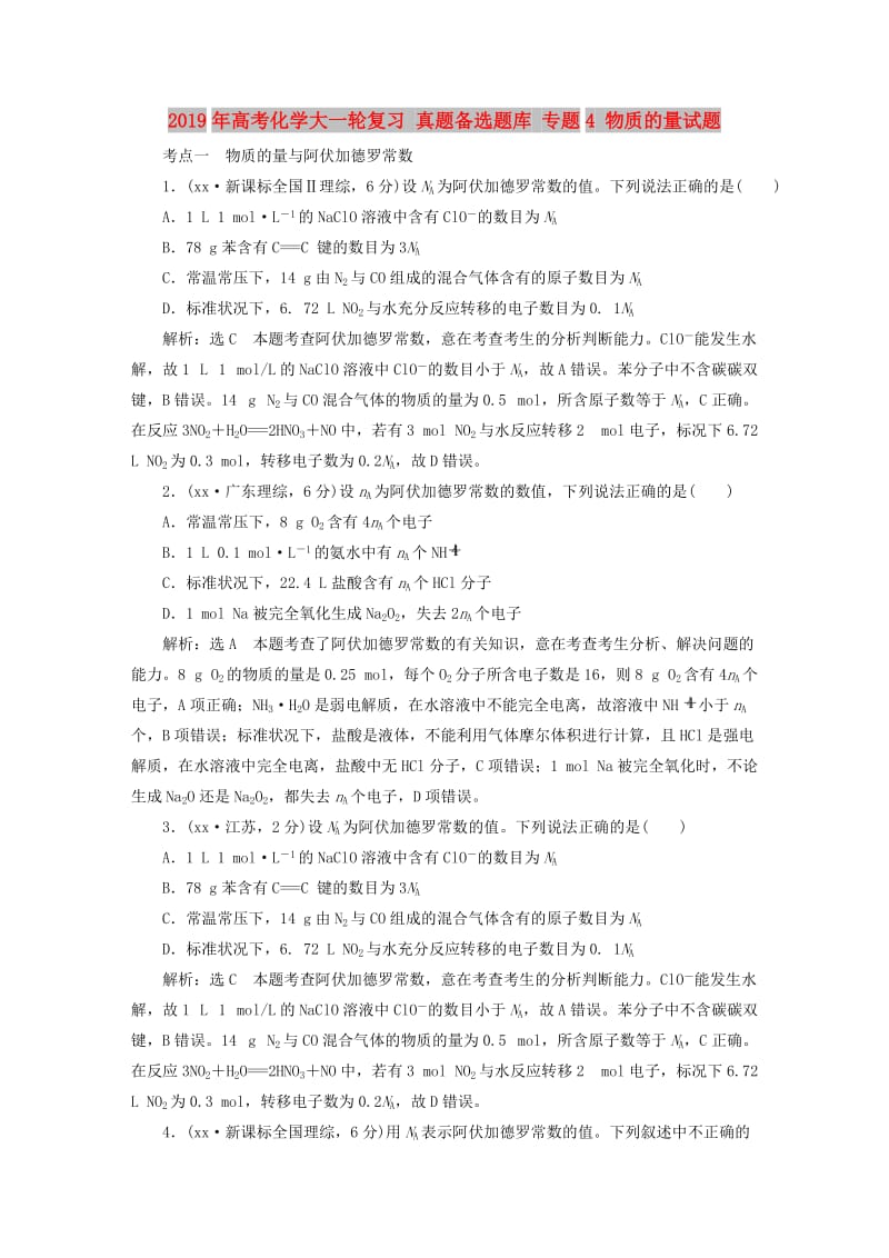 2019年高考化学大一轮复习 真题备选题库 专题4 物质的量试题.DOC_第1页