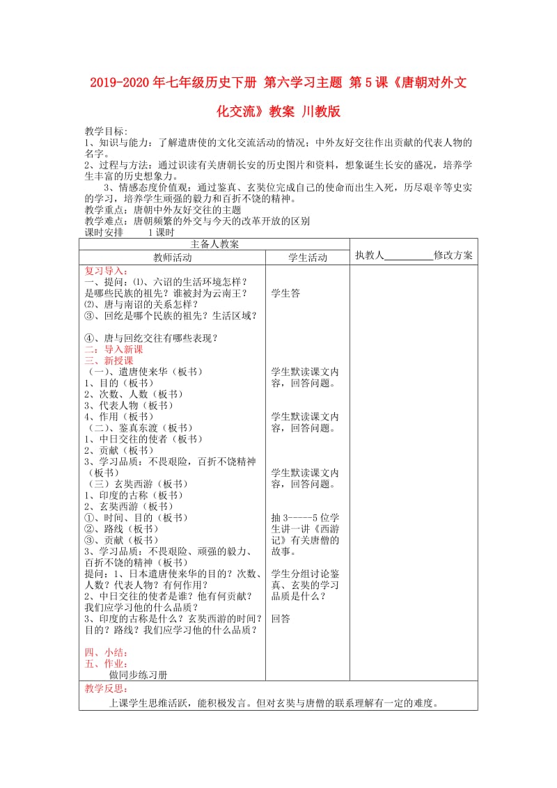 2019-2020年七年级历史下册 第六学习主题 第5课《唐朝对外文化交流》教案 川教版.doc_第1页