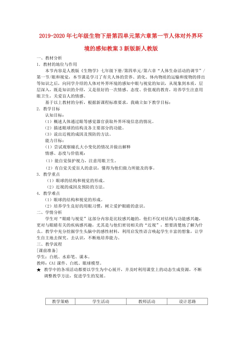 2019-2020年七年级生物下册第四单元第六章第一节人体对外界环境的感知教案3新版新人教版.doc_第1页