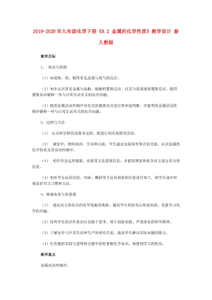 2019-2020年九年級(jí)化學(xué)下冊(cè)《8.2 金屬的化學(xué)性質(zhì)》教學(xué)設(shè)計(jì) 新人教版.doc