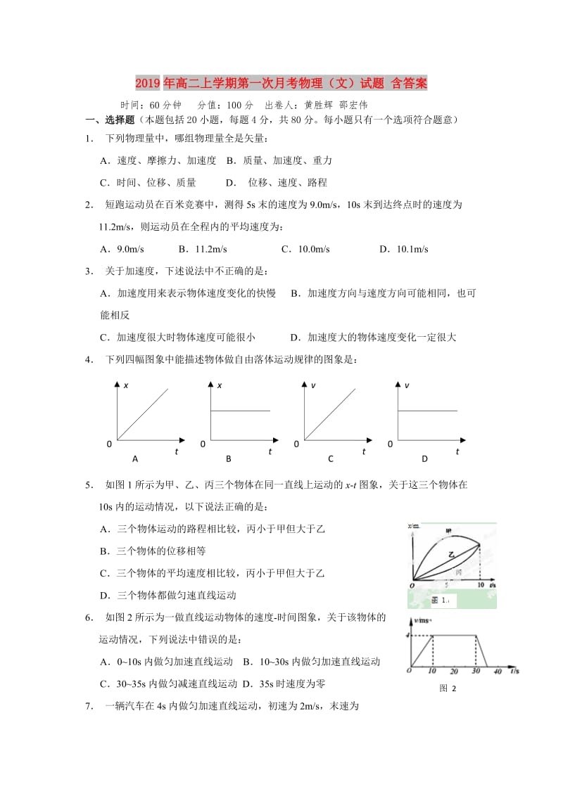 2019年高二上学期第一次月考物理（文）试题 含答案.doc_第1页