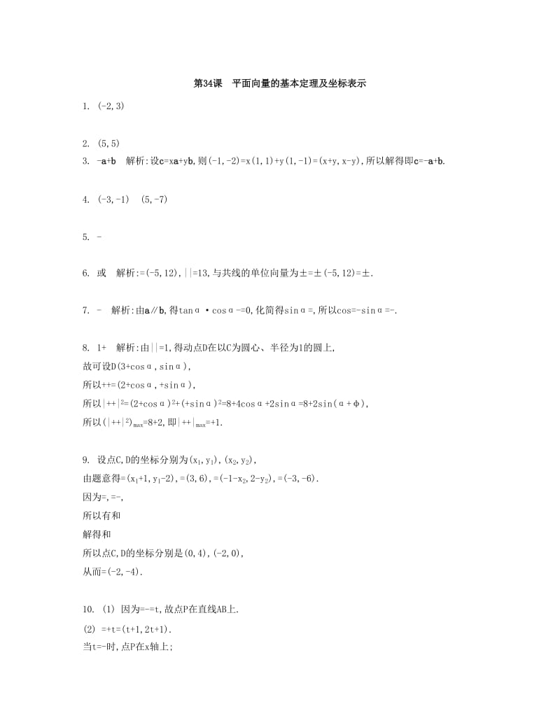 2019-2020年高考数学大一轮复习 第六章 第34课 平面向量的基本定理及坐标表示检测评估.doc_第3页