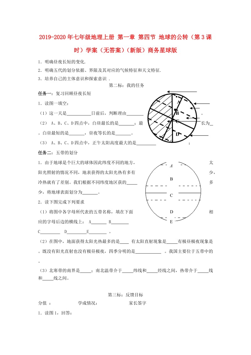 2019-2020年七年级地理上册 第一章 第四节 地球的公转（第3课时）学案（无答案）（新版）商务星球版.doc_第1页