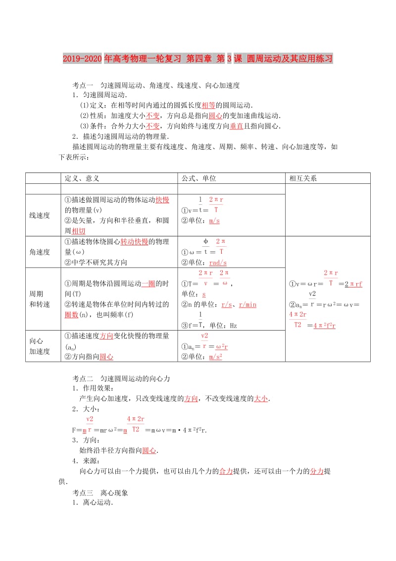 2019-2020年高考物理一轮复习 第四章 第3课 圆周运动及其应用练习.doc_第1页