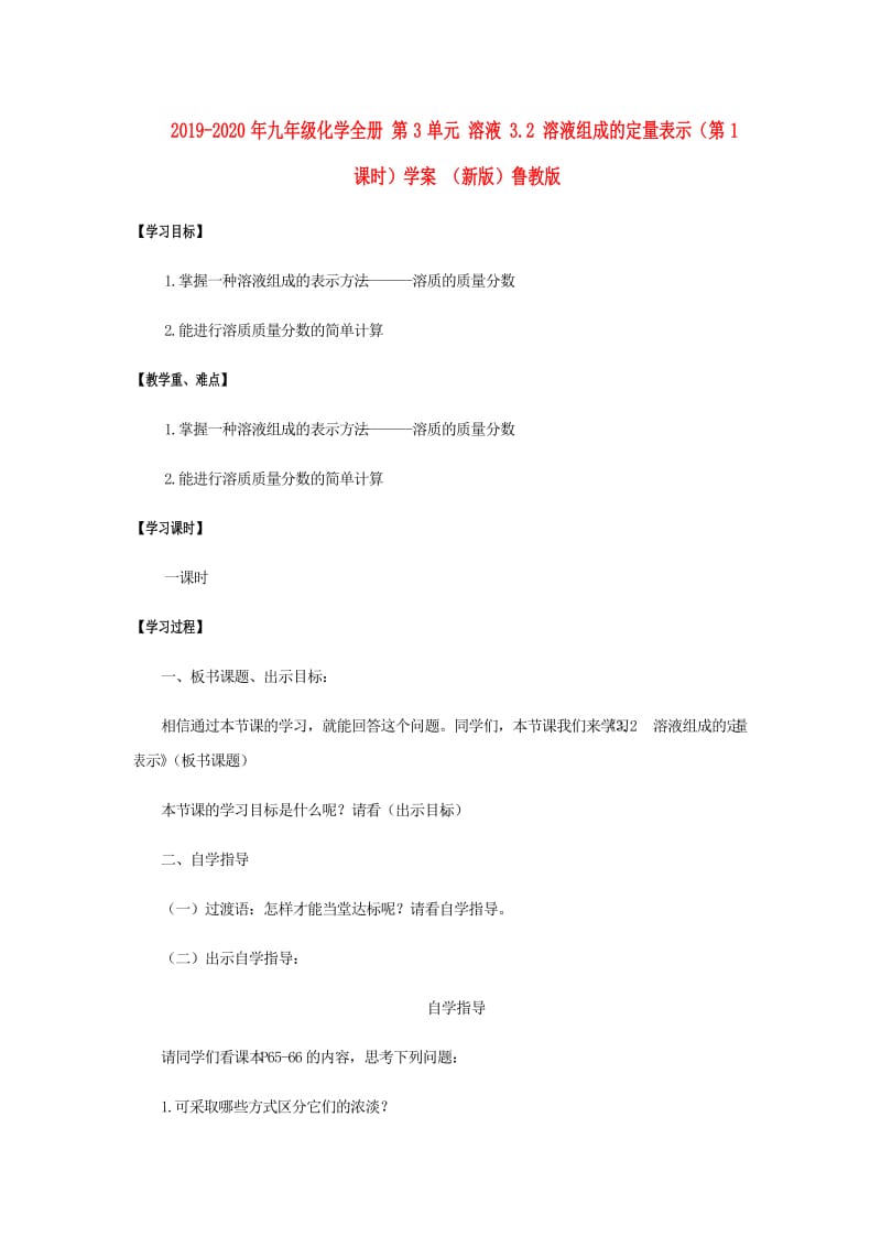 2019-2020年九年级化学全册 第3单元 溶液 3.2 溶液组成的定量表示（第1课时）学案 （新版）鲁教版.doc_第1页