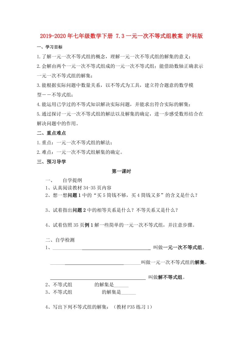 2019-2020年七年级数学下册 7.3一元一次不等式组教案 沪科版.doc_第1页