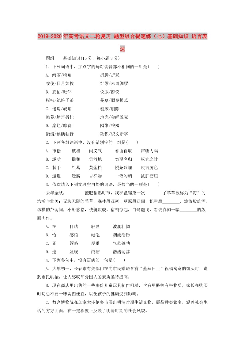 2019-2020年高考语文二轮复习 题型组合提速练（七）基础知识 语言表达.doc_第1页