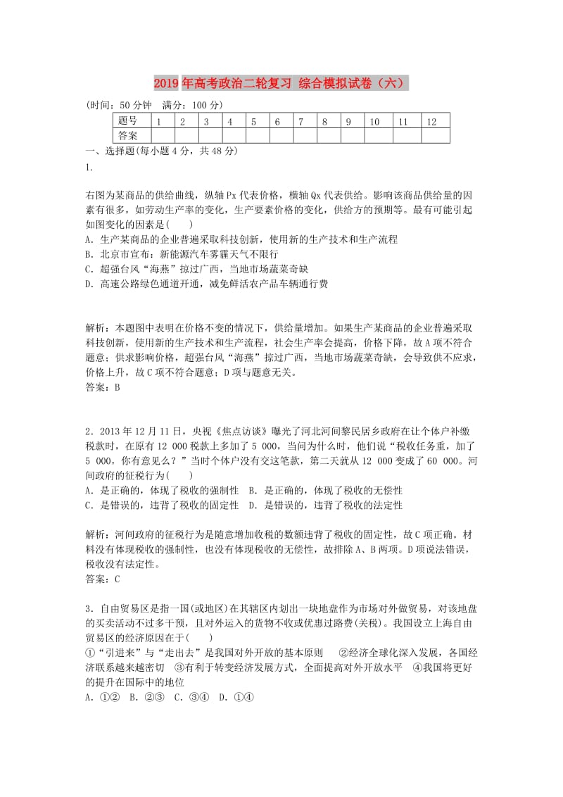 2019年高考政治二轮复习 综合模拟试卷（六）.doc_第1页