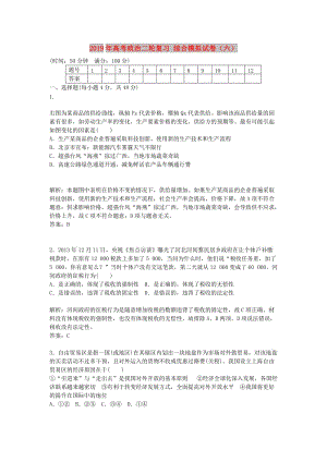 2019年高考政治二輪復(fù)習(xí) 綜合模擬試卷（六）.doc