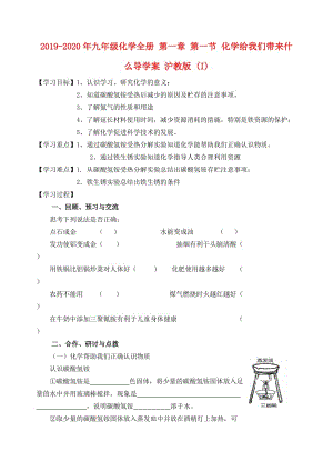 2019-2020年九年級(jí)化學(xué)全冊(cè) 第一章 第一節(jié) 化學(xué)給我們帶來什么導(dǎo)學(xué)案 滬教版 (I).doc