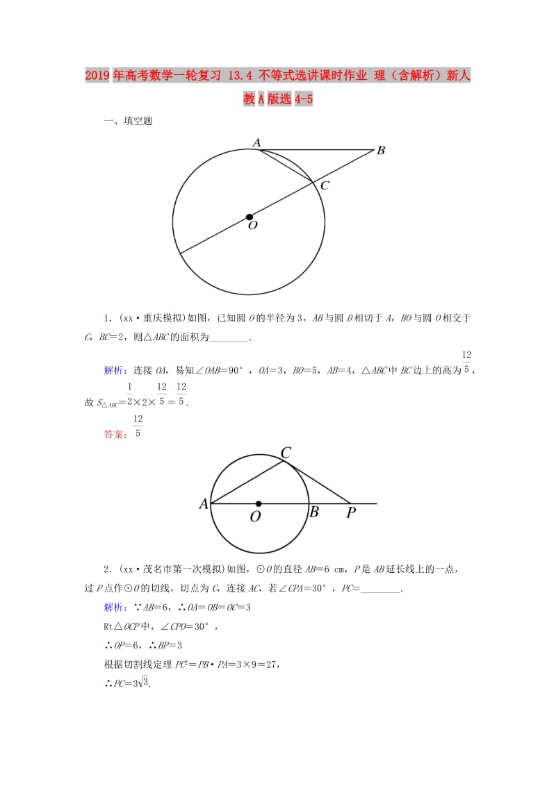 2019年高考数学一轮复习 13.4 不等式选讲课时作业 理（含解析）新人教A版选4-5.doc_第1页