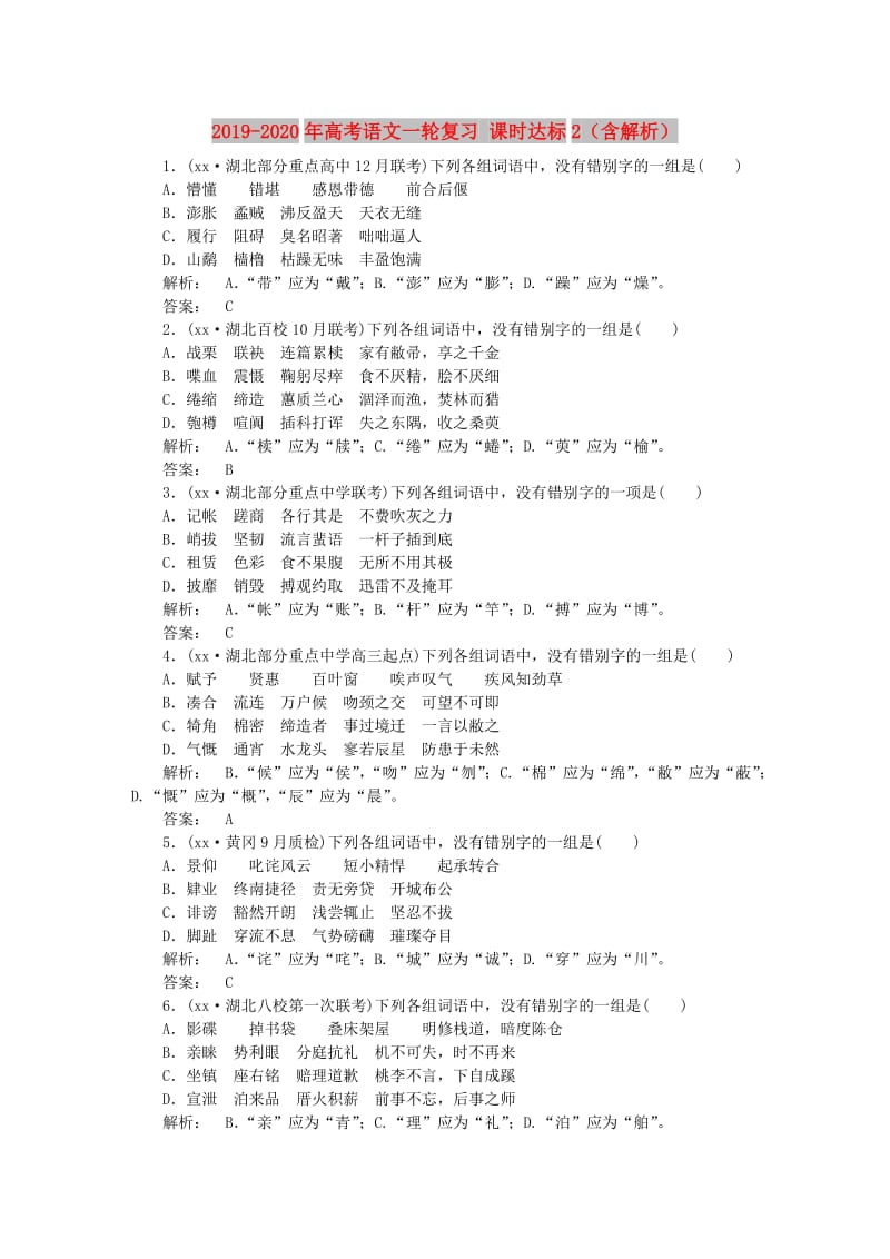 2019-2020年高考语文一轮复习 课时达标2（含解析）.doc_第1页