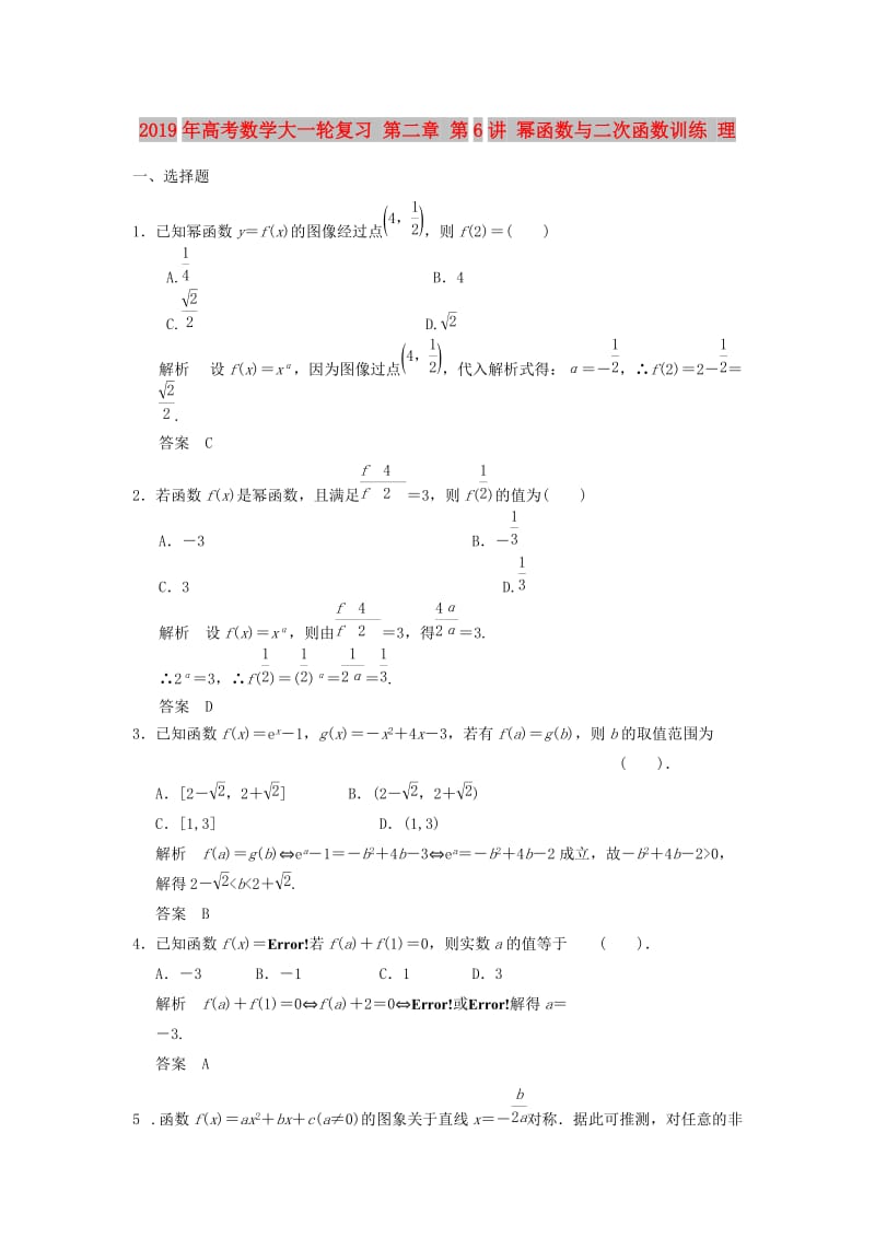 2019年高考数学大一轮复习 第二章 第6讲 幂函数与二次函数训练 理.doc_第1页