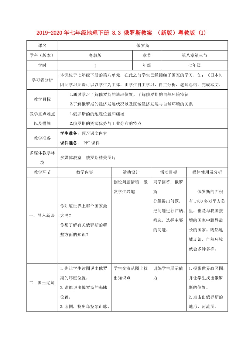 2019-2020年七年级地理下册 8.3 俄罗斯教案 （新版）粤教版 (I).doc_第1页